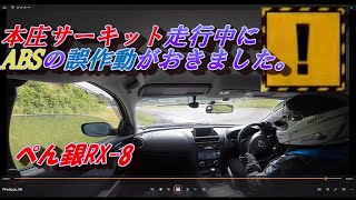 【ABS誤作動？】本庄サーキット走行中にABS誤作動。【緊急動画】