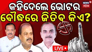 Election News Live: ବୌଦ୍ଧରେ ବଦଳିଲା ଜନତାଙ୍କ ମୁଡ୍ | General Election 2024 Boudh | Election Campaign