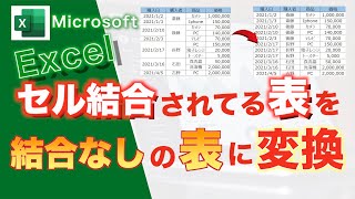 【Excel講座】★一瞬★セル結合がある表を結合なしのキレイな表に変換する方法