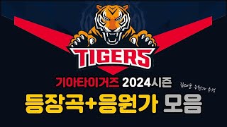 2024 개막판 기아타이거즈 등장곡+응원가 모음 (김태군 신규응원가 추가, 가사O, 개인/팀,설명참고)