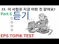 Korean Eps Topik Test New Model Listening (듣기 문제) Part 5 한국어능력 시험 Questions Auto Fill Answers #cbt