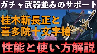 【原神】 西風シリーズと使い分けると強力！新鍛造両手剣の喜多院斬長正と長柄の喜多院十文字槍を解説します 【原神新武器解説】