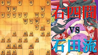 石田流にお困りの方は、ぜひぜひ右四間飛車エルモ囲いをご活用ください！【将棋ウォーズ実況】