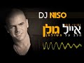 ✭☆☆ dj niso סט אייל גולן הלב על השולחן 2013 ☆☆✭