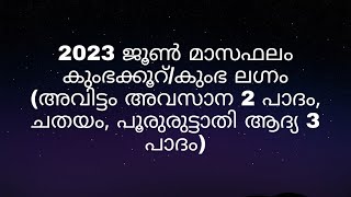 2023 ജൂൺ മാസഫലം കുംഭക്കൂറ്/കുംഭ ലഗ്നം (അവിട്ടം അവസാന 2 പാദം, ചതയം, പൂരുരുട്ടാതി ആദ്യ 3 പാദം)