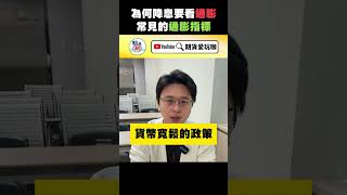 為甚麼降息要看通膨？常見的通膨指標有哪些！ #通貨膨脹 #通膨指標 #降息 #營業員 #期貨愛玩咖 #美股 #海期 #股票 #期貨 #群益 #群益期貨 #shorts