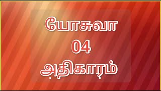 📙யோசுவா 04 அதிகாரம் 1-24 வசனம் பரிசுத்த வேதாகமம்💯 Joshua Chapter 04 Tamil Video and Audio Bible