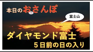 ダイヤモンド富士５日前の日の入り・本日のおっさんぽ