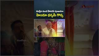 ముస్లిం నుంచి హిందు పూజారిగా హిందూ ధర్మమే గొప్ప  #durgaprasadsharma #basha #priest #mythology #news