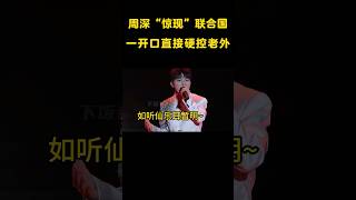 周深又上大分？“故宫宣传曲”唱响联合国，老外直接被硬控 #音乐#shorts #zhoushen