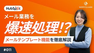 【HubSpot #011】メールテンプレート機能を活用してメール業務を効率化！