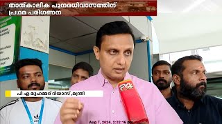 താത്കാലിക പുനരധിവാസത്തിന് വാടക വീടുകൾ എത്രയും വേഗം കണ്ടെത്താൻ മന്ത്രിസഭാ യോഗം