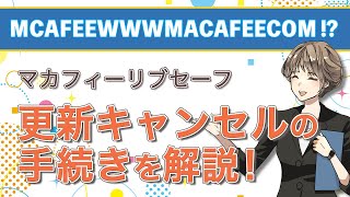 マカフィーリブセーフ更新キャンセル手続きの解説