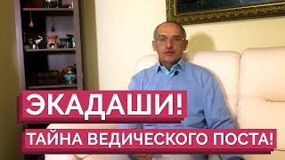 ЭКАДАШИ! ТАЙНА ВЕДИЧЕСКОГО ПОСТА! - ТОРСУНОВ О.Г.