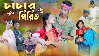 চাচার পিরিত l Chachar Pirit  l Bangla Natok l Salma \u0026 Toni l Palli Gram TV official Video views4k