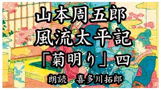 山本周五郎「風流太平記」 菊明り　四　女は、自分の名前が「かよ」であり、休之助を慕っていたことを告白する　声優ナレーターの喜多川拓郎の朗読です　ちょっと一休み、心の休息に癒やしの朗読を