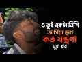 ও তুই একটা নিশি জাগিয়ে দেখ কত যন্ত্রনা ll Cover By : @MunnaKhanOfficial-02 ll Sad Song ll 2024 ll