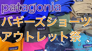 【patagoniaが大好きなんだよ】バギーズショーツ、ウェブアウトレットへ