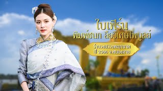 ใบเฟิร์น พิมชนก รำบวงสรวงพญาพิสัยสัตนาคราช