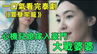 心機兒媳嫁入豪門！大戰強勢婆婆！一口氣看完泰劇《罪孽牢籠》【小美追劇】