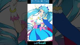 【描いてみた　イラストメイキング】 ひろがるスカイ！プリキュア　キュアスカイ　illustration Making  【Speed Painting】 #Shorts