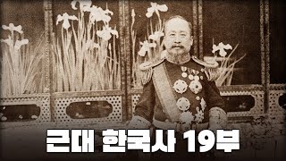 대한제국 & 광무개혁 l 근대 한국사 19부