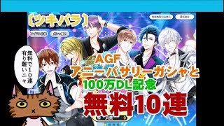 〔ツキパラ〕１００万ＤＬ記念無料１０連とＡＧＦアニバーサリーガシャ！