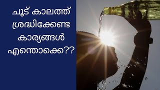 ചൂട് കാലത്ത് ശ്രദ്ധിക്കേണ്ട കാര്യങ്ങൾ എന്തൊക്കെ?