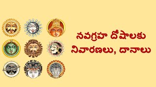 నవగ్రహ దోషాలు - నివారణలు - దానాలు #తెలుగు #ధర్మసందేహాలు #telugu #dharmasandehalu #navagraha #video