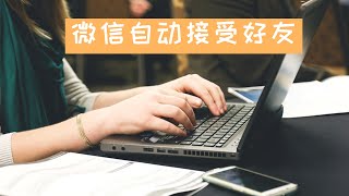 python微信机器人 2019 | 微信机器人按条件验证自动接受好友请求