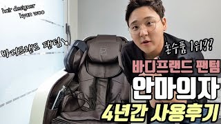 바디프랜드 팬텀 안마의자 4년 사용후기[헤어디자이너 현우]