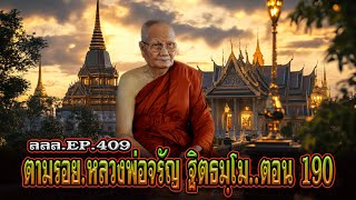 เล่าเรื่องลี้ลับ EP.409 ตามรอยพระอริยสงฆ์ : หลวงพ่อจรัญ ฐิตธมฺโม [ตอนที่ 190]