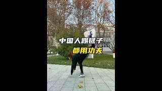 Chinese people use kung fu to kick shuttlecock# use kung fu to kick shuttlecock# promote shuttlecoc