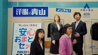 AOYAMA 洋服の青山 CM 「安心おまとめセット」篇 15秒