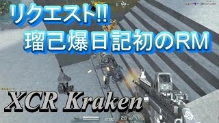 【AVA】瑠己の爆破成長日記part13【XCR Kraken】