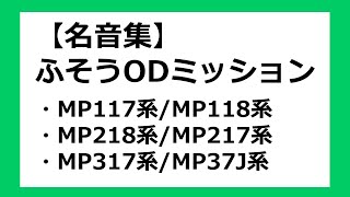 【名音集】【バス走行音】ふそうODミッション加速音集