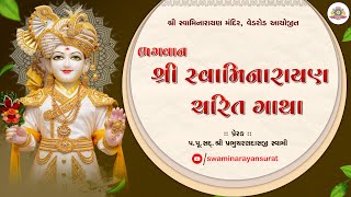 ભગવાન શ્રી સ્વામિનારાયણ ચરિત ગાથા  | 18-02-2025 | SMVedroad