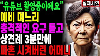 상견례를 유튜브 라이브 방송하겠다는 예비 며느리의 충격적인 요구... 어머니가 3분 만에 아들 파혼시킨 이유 [인생사연, 오디오북, 노년의삶]