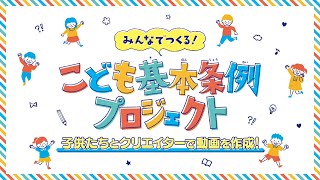 東京都こども基本条例解説動画　PR動画