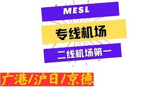 【顶级机场系列】堪比一线的多种类专线机场——MESL