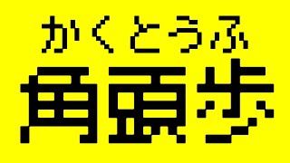 なぜ角頭の歩を突く角頭歩戦法がそんなに優秀なのか？