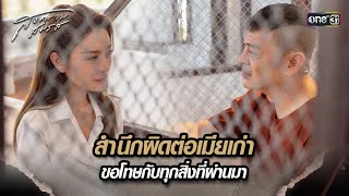 สำนึกผิดต่อเมียเก่า ขอโทษกับทุกสิ่งที่ผ่านมา | Highlight สงครามสมรส Ep.21(ตอนจบ)| 3 มิ.ย. 67 | one31