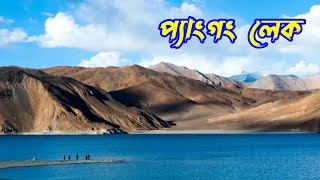 প্যাংগং লেক, লাদাখ | Pangong Lake, Ladakh