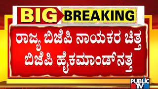 ಕುತೂಹಲ ಮೂಡಿಸಿದೆ ಜುಲೈ 25ರ ಬಿಜೆಪಿ 'ಹೈ'ಸಂದೇಶ..! | BJP High Command | Karnataka | CM Yediyurappa