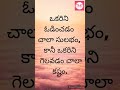 ఒకరిని గెలవడం చాలా కష్టం telugumotivationaltalks youtubeshorts teluguinspirationalquotes