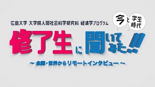 【経済学プログラム】修了生に聞いてみた！第1弾(短編)｜国家公務員総合職｜