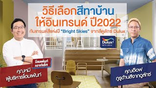 วิธีเลือกสีทาบ้าน ให้อินเทรนด์ ปี2022 #เทรนด์สีดูลักซ์2022 Dulux Homepaint DuluxColorOfTheYear