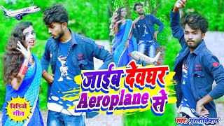 Video Jaib Deoghar Aeroplane Se | जाईब देवघर ऐरोप्लेन से | MurliKishan | Deoghar Airport Video Song