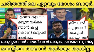 ആദ്യ ഓവർ മെയ്‌ഡൻ ആക്കണമെന്ന മനസാണ് രാഹുലിന് |തടയാൻ ആകില്ല| ചരിത്രത്തിലെ ഏറ്റവുംമോശം ബാറ്റർ അവൻ തന്നേ