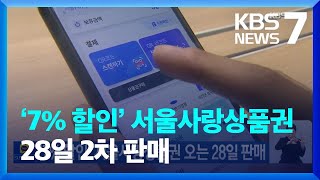 ‘7% 할인’ 서울사랑상품권 28일 2차 판매 / KBS  2022.07.24.